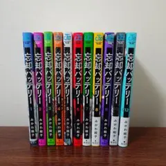 忘却バッテリー　①②③④⑤⑥⑦⑧⑨⑩⑫