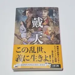 戴天　文春文庫　千葉ともこ　たいてん　本
