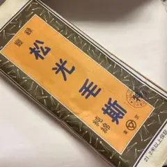 松光毛斯　純綿