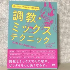 ボーカロイドユーザーのための 調教・ミックステクニック