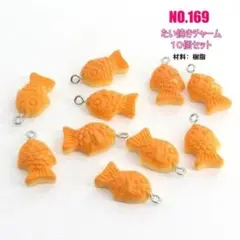 No.169 たい焼きチャーム 10個セット♡
