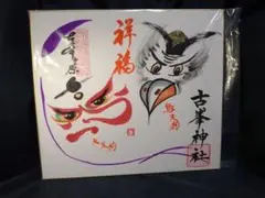 稀少 ヴィンテージ 古峯神社 落款 古峯信仰 紙本 肉筆 掛軸 神道 古美術 Amazon.co.jp: 稀少 ヴィンテージ 古峯神社 落款 古峯信仰 紙本