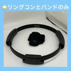 ⭐️Switch リングフィットアドベンチャー リングコン・レッグバンドのみ