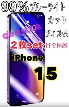 【2枚セットでお得✨️】iPhone15用 99％ブルーライトカットフィルム