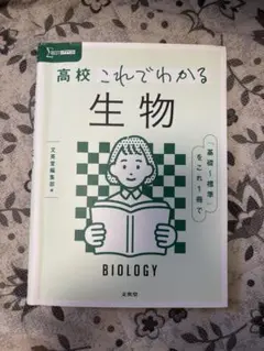 高校これでわかる　生物