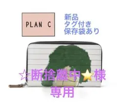 セール!【新品付属品あり】PLAN C プランシー ラウンドジップ長財布
