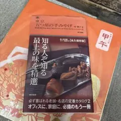 ☆続☆ 東京 五つ星の手みやげ