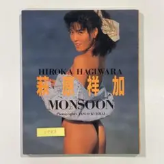 【送料無料】近代映画社 写真集「萩原祥加 MONSOON」