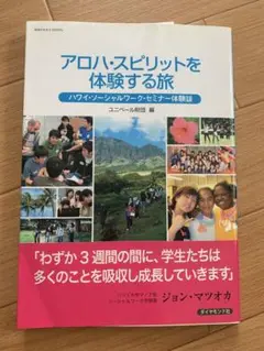 アロハ・スピリットを体験する旅