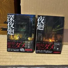 小説　夜廻、深夜廻