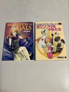 ANIMATION GALS 1&2 アニメージュ文庫　1984年発刊　初版