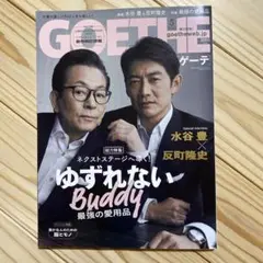 ゲーテ GOETHE 2022年5月号 水谷豊 反町隆史 井上貴博 美品