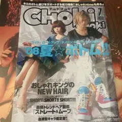 CHO! HIKI 08夏号