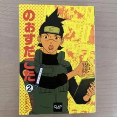 のぉすだこた すだこランド 2 (Clapコミックス 46) / メディアックス