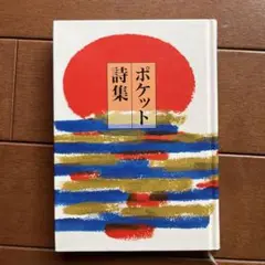 ポケット詩集