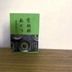 【美品】　あっちこっち食器棚めぐり　伊藤まさこ