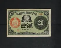 大正小額紙幣 10銭札 1920年銘 大正政府紙幣 ロットNo.272 未