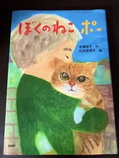 ぼくのねこポー