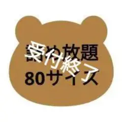 【詰め放題】80サイズ