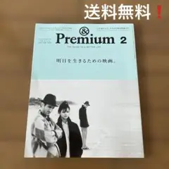 & Premium 2 映画特集　明日を生きるための映画