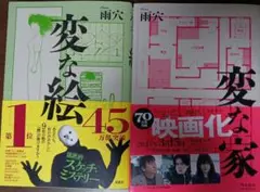 変な絵　変な家 2冊セット文庫版