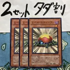 遊戯王 レベルスティーラー 3枚セット 2セットタダ割☆ギム Edp09b