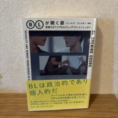 BLが開く扉