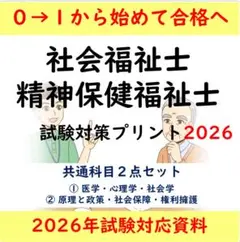 図解式　社会福祉士　精神保健福祉士　国家試験対策プリント　2026