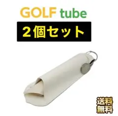 【未開封】GOLF tube ゴルフグッズ　必須アイテム　2個セット