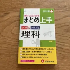 小学&中学入試 まとめ上手 理科 要点がひと目でわかる