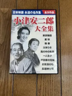小津安二郎大全集 DVD 全9作品