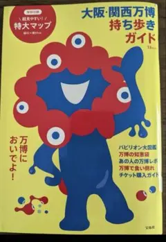 大阪・関西万博　持ち歩きガイド　特大マップ付き　宝島社