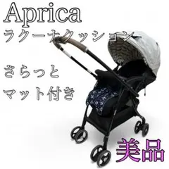 【美品】Apricaアップリカ　ラクーナ クッション　さらっとマット付き