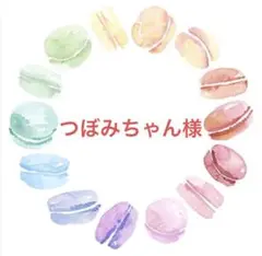 つぼみちゃん様