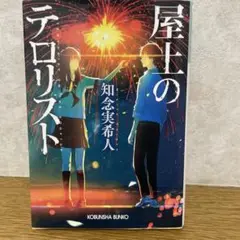 屋上のテロリスト 知念実希人
