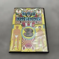 水曜日のダウンタウン DVD 3