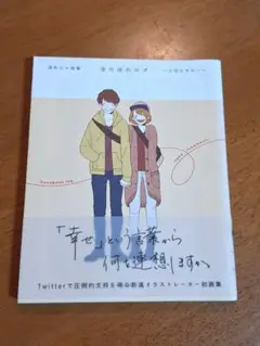 深町なか画集 ほのぼのログ 〜大切なきみへ〜