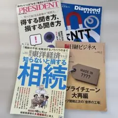 ビジネス・経済雑誌セット