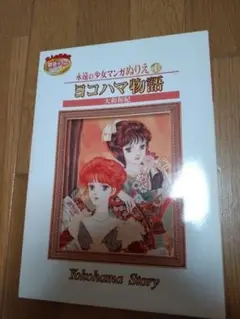 永遠の少女マンガ ぬりえ ヨコハマ物語
