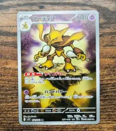 フーディンar ポケモンカード