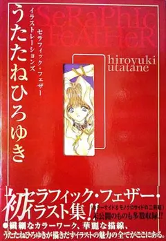うたたねひろゆき　●セラフィック・フェザー　イラストレーションズ セラフィックフェザーイラストレーションズ | うたたね ひろゆき
