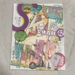 季刊エス 42 女体百科 2013年4月号