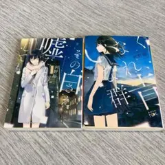 その白さえ嘘だとしても・いなくなれ、群青