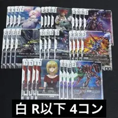 ガンダムカードゲーム R以下 白 4コン