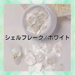 シェルフレーク ホワイト 貝殻 クラッシュシェル デコパーツ ネイル レジン