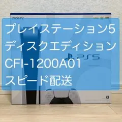【梱包済み】プレイステーション5 ディスク版 CFI-1200A01