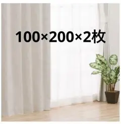カーテン　遮光1級　100×200×2枚