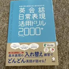英会話日常表現活用ドリル2000+