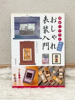 簡単にできるおしゃれ表装入門