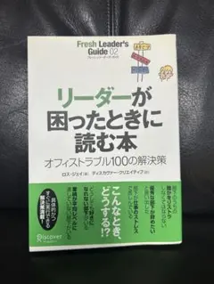 リーダーが困ったときに読む本
